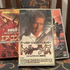 本日限定出品⭐︎３本セット⭐︎トゥルー・ライズ エアコンバットブルーラグーン⭐︎VHS