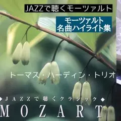 トーマス・ハーディン・トリオ■モーツァルト名曲ハイライト集
