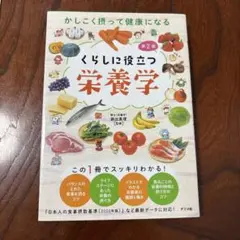 くらしに役立つ栄養学 第2版