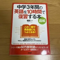 中学3年間の英語を10時間で復習する本 : 図解