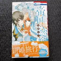 帝国の恋嫁 7