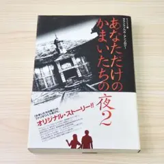 【中古】 あなただけのかまいたちの夜 あなただけのかまいたちの夜2 2冊セット 【加古川物流】【210】 Amazon.co.jp: あなただけのかまいたちの夜2: サウンドノベル