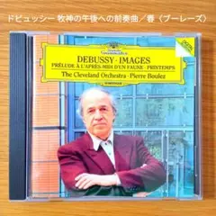 ドビュッシー 牧神の午後への前奏曲／春〈ブーレーズ〉