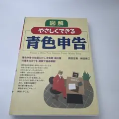 図解やさしくできる青色申告