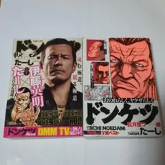 ドンケツ 主役は嫌われ者編　巨月墜つ編