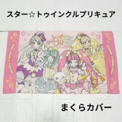 スタートゥインクルプリキュア　枕カバー