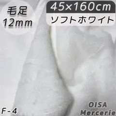 F-4 45cm ソフトホワイト 白 ファー生地 フェイクファー ぬい服