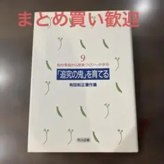 有田和正　「追究の鬼」を育てる全20巻＋別巻3巻先生 有田和正 「追究の鬼」を育てる全20巻＋別巻3巻先生