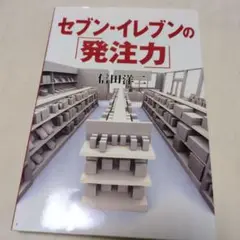 セブン-イレブンの「発注力」