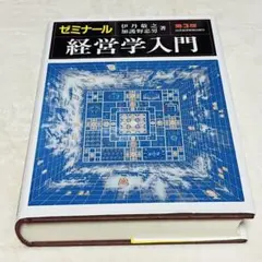 ゼミナール 経営学入門 第3版 日本経済新聞出版社 ②