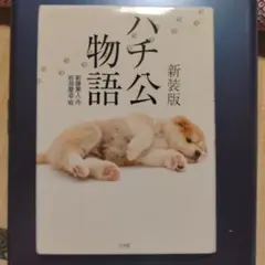 ハチ公物語