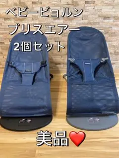 BABYBJORN ブリスエアー 2個セット バウンサー メッシュ 限定モデル