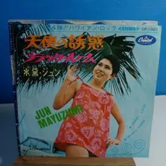黛ジュン 天使の誘惑