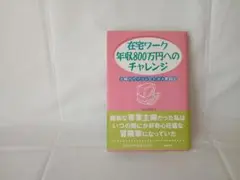 在宅ワーク年収800万円へのチャレンジ