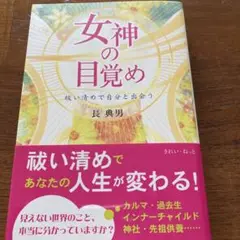 女神の目覚め 祓い清めで自分と出会う