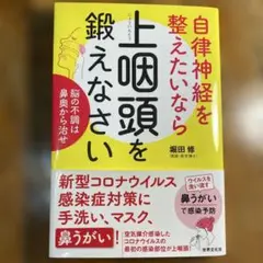 自律神経を整えたいなら上咽頭を鍛えなさい 脳の不調は鼻奥から治せ