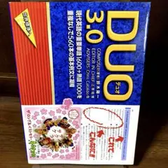 DUO デュオ 3.0 英語学習教材