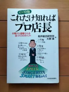 イラスト版 これだけ知ればプロ店長
