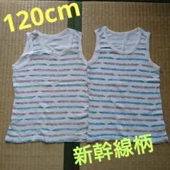 ★No.266★新幹線柄★肌着★2枚セット★120cm★