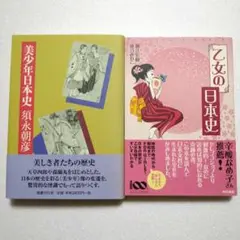【2冊セット】美少年日本史/乙女の日本史