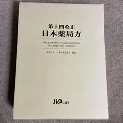 第十四改正日本薬局方　じほう