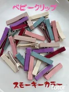 ベビークリップ　スモーキーカラー