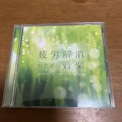 疲労解消のための音楽 DMMF-3915
