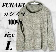FUKAKI 100%ウール タートルネック セーター レディースL 日本製