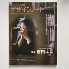 デザインノート　吉田ユニ