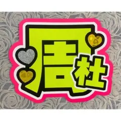 【即購入OK⚠️画像3要確認】timelesz 猪俣周杜 うちわもじ 完成品