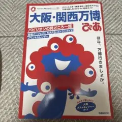 大阪・関西万博ぴあ 完全攻略編