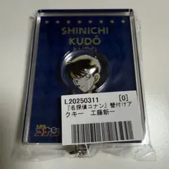 名探偵コナン　壁付けアクリルキーホルダー　工藤新一