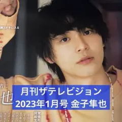 月刊ザテレビジョン 2023年1月号 金子隼也 切り抜き