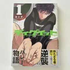 ディグイット　ヨシダ。　1巻　初版　講談社　アフタヌーン　シュリンク付き