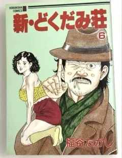 ［青年漫画］新・どくだみ荘 6 1995年発刊 【古本漫画】