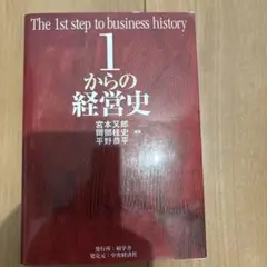1からの経営史 = The 1st step of business hist…