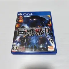 PS4 巨影都市
