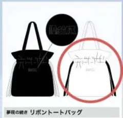 原因は自分にある。　げんじぶ　リボントートバッグ　ホワイト