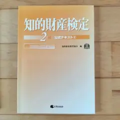 知的財産検定2級 公式テキスト 2