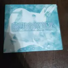 繭期音源蒐集 TRUMP SERIES ORIGINAL SOUNDTRACK
