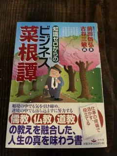 知識ゼロからのビジネス茨根譚
