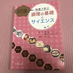 映像で学ぶ調理の基礎とサイエンス　DVD付き