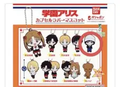 学園アリス ガチャガチャ 安藤翼 4個セット
