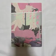 大丈夫、君は可愛いから。君は絶対幸せになれるから。 本 小説 エッセイ