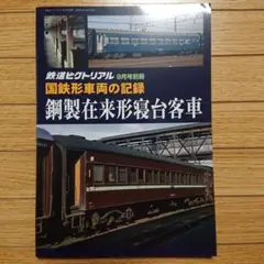 鉄道ピクトリアル9月号別冊 鋼製在来型寝台客車