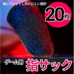 □ゲーム用 指サック 20枚入り 荒野行動 PUBG 限定値下！ 操作性UP限定