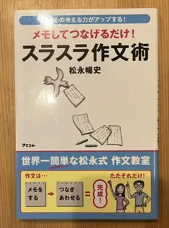 スラスラ作文術 松永暢史