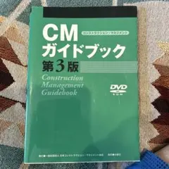 CMガイドブック 第3版 DVD付き