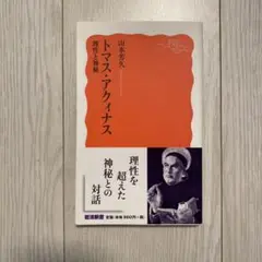 トマス・アクィナス 理性と神秘