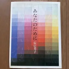 あなたのために 辰巳芳子